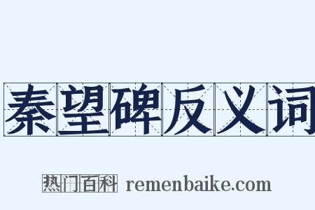 秦望碑反义词是什么意思的图片